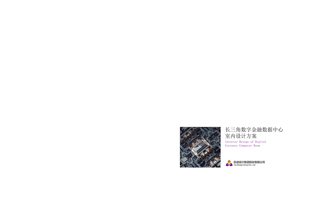 20200423长三角数字金融数据中心室内设计方案_1.png