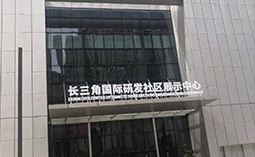 长三角国际研发社区启动区展厅组团装饰
